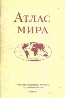Книга Атлас мира, 31-12, Баград.рф